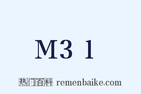M31是什么意思的图片